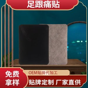 腳底腳背足跟痛穴位保健貼 草本足底骨刺腳后跟中藥貼廠家批發(fā)定制