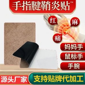 九興理療貼 腱鞘炎貼手腕手指膏藥貼不適大拇指鼓包關(guān)節(jié)貼膏定制