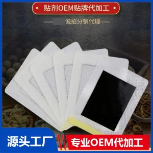 穴位貼敷治療貼廠家 各種規(guī)格膏藥資質(zhì)齊全 可OEM貼牌代工 免費打樣