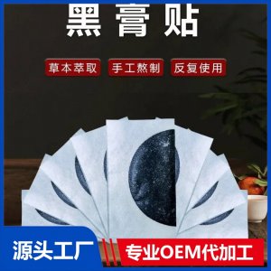 九興灘涂理療貼 黑膏貼定制定做醫(yī)院診所OEM規(guī)格齊全中標掛網(wǎng)代工