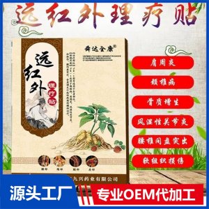 九興遠紅外理療貼 OEM貼牌代工廠家 可批發(fā)代理 中標掛網(wǎng) 進醫(yī)院藥店