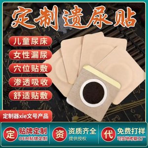 小兒遺尿貼代加工 尿頻尿急尿不盡廠家定制 規(guī)格多樣 免費(fèi)打樣設(shè)計(jì)