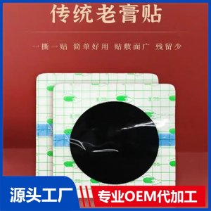 九興理療貼工廠加工 定制pu膜膏貼頸肩腰腿老黑膏貼牌批發(fā)廠家oem