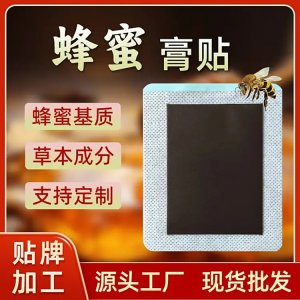 蜂蜜膏藥貼代加工 無殘留肩頸關(guān)節(jié)老黑膏藥貼 廠家定制 免費(fèi)打樣設(shè)計(jì)