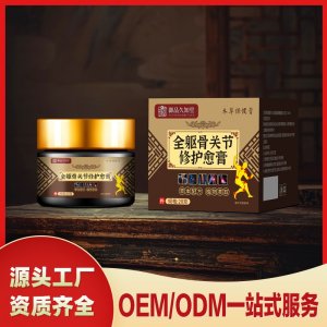 全軀骨關(guān)節(jié)修護(hù)愈膏OEM/ODM一站式服務(wù) 本草保健膏源頭工廠資質(zhì)齊全