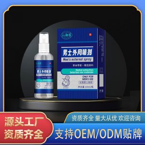 男士外用噴劑OEM代加工 外用噴劑貼牌定制源頭工廠(chǎng)