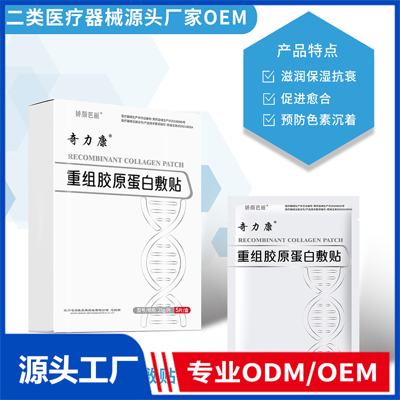 重組膠原蛋白敷貼OEM/ODM 二類(lèi)醫(yī)療器械源頭廠家