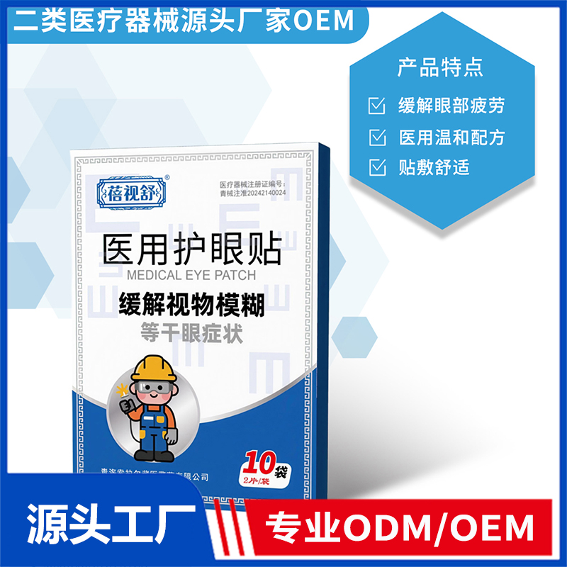 醫(yī)用護(hù)眼貼OEM/ODM 二類(lèi)醫(yī)療器械用品代工源頭廠家