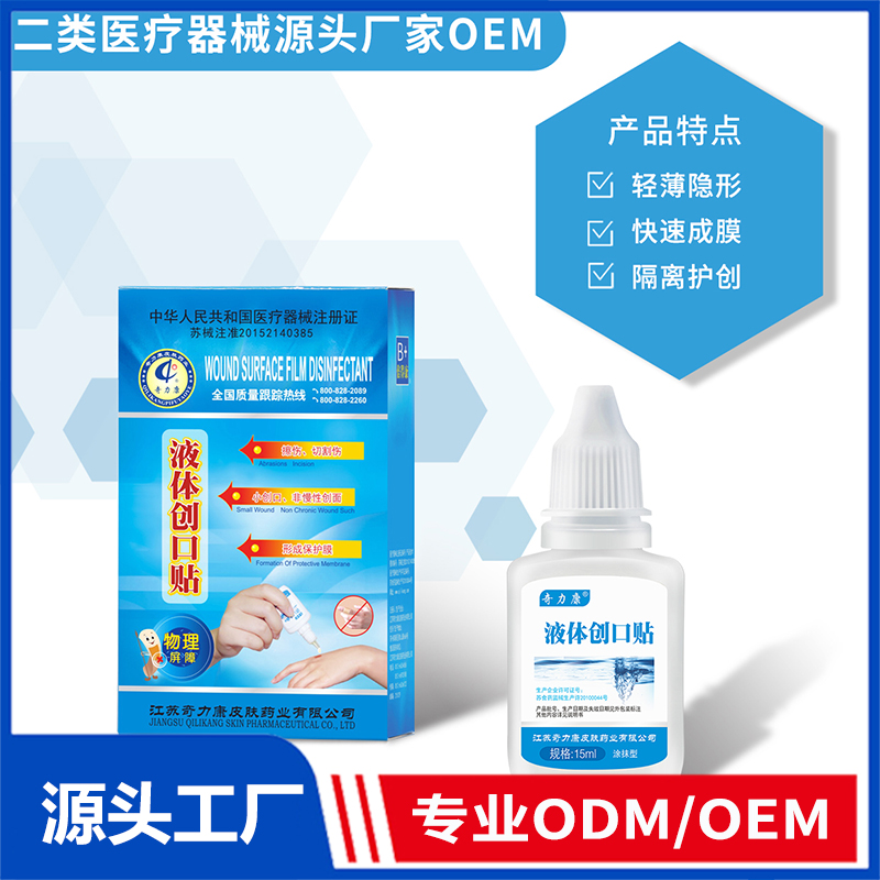 液體創(chuàng)口貼OEM/ODM 二類(lèi)醫(yī)療器械源頭廠家