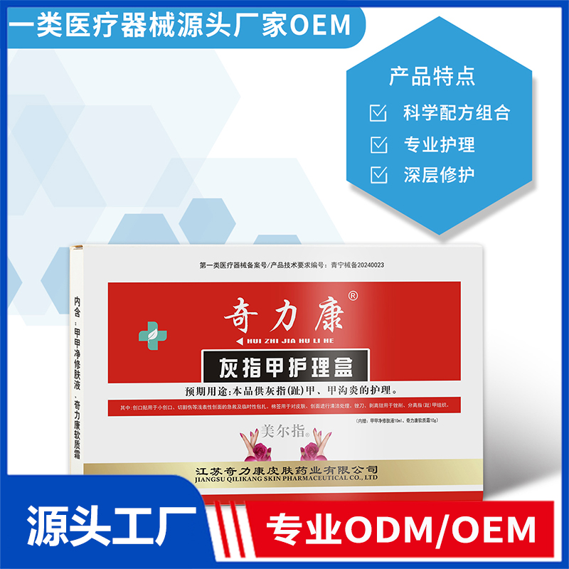 灰指甲護理盒OEM/ODM 一類醫(yī)療器械源頭廠家