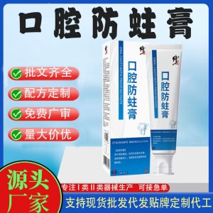 口腔防蛀膏OEM代加工 口腔護理支持現(xiàn)貨批發(fā)貼牌定制