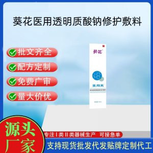 葵花醫(yī)用透明質(zhì)酸鈉修護敷料OEM代加工 凝膠皮膚外用現(xiàn)貨批發(fā)貼牌定制代工