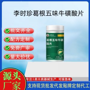 李時(shí)珍葛根五味?；撬崞琌EM代加工 運(yùn)動(dòng)營(yíng)養(yǎng)食品貼牌定制加工
