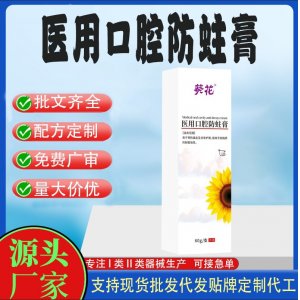 醫(yī)用口腔防蛀膏OEM代加工 口腔護理支持現(xiàn)貨批發(fā)貼牌定制