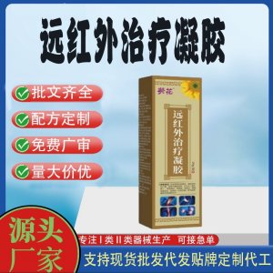 葵花頸椎病肩周炎關(guān)節(jié)炎腰間盤(pán)突出遠(yuǎn)紅外治療凝膠OEM代加工 凝膠貼牌定制代工