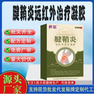 葵花腱鞘炎遠(yuǎn)紅外治療凝膠OEM代加工 凝膠皮膚外用現(xiàn)貨批發(fā)貼牌定制代工