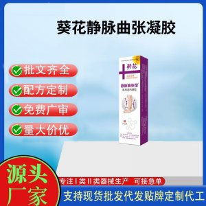 葵花靜脈曲張凝膠(紫色)OEM代加工 凝膠貼牌定制代工