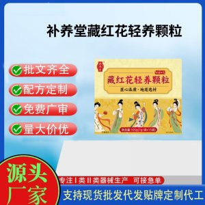 補(bǔ)養(yǎng)堂藏紅花輕養(yǎng)顆粒OEM代加工 運(yùn)動(dòng)營(yíng)養(yǎng)食品貼牌定制加工