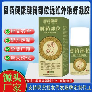 國藥健康腱鞘部位遠(yuǎn)紅外治療凝膠OEM代加工 凝膠皮膚外用現(xiàn)貨批發(fā)貼牌定制代工