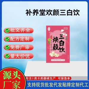 補(bǔ)養(yǎng)堂煥顏三白飲OEM代加工 運(yùn)動(dòng)營(yíng)養(yǎng)食品貼牌定制加工
