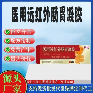 積食腹脹脹氣醫(yī)用遠(yuǎn)紅外腸胃凝膠OEM代加工 凝膠皮膚外用現(xiàn)貨批發(fā)貼牌定制代工