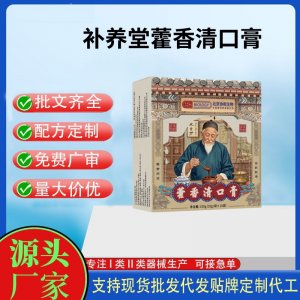 補(bǔ)養(yǎng)堂藿香清口膏OEM代加工 運(yùn)動(dòng)營(yíng)養(yǎng)食品貼牌定制加工