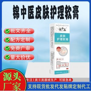 錦中醫(yī)皮膚護理軟膏OEM代加工 護理膏貼牌定制代工