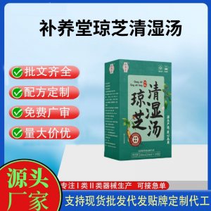 補(bǔ)養(yǎng)堂瓊芝清濕湯OEM代加工 運(yùn)動(dòng)營(yíng)養(yǎng)食品貼牌定制加工