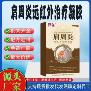 肩周炎遠(yuǎn)紅外治療凝膠OEM代加工 凝膠皮膚外用現(xiàn)貨批發(fā)貼牌定制代工