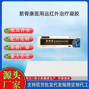 筋骨康醫(yī)用遠(yuǎn)紅外治療凝膠OEM代加工 凝膠皮膚外用現(xiàn)貨批發(fā)貼牌定制代工