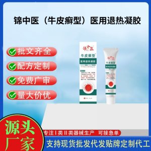 錦中醫(yī)(牛皮癬型)醫(yī)用退熱凝膠20gOEM代加工 凝膠皮膚外用現(xiàn)貨批發(fā)貼牌定制代工