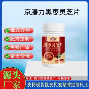 京膳力黑棗靈芝片OEM代加工 運(yùn)動(dòng)營(yíng)養(yǎng)食品貼牌定制加工