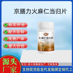 京膳力火麻仁當(dāng)歸片OEM代加工 運(yùn)動(dòng)營(yíng)養(yǎng)食品貼牌定制加工