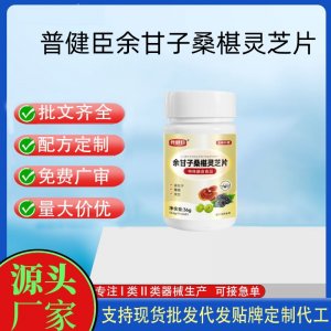 普健臣余甘子桑椹靈芝片OEM代加工 運(yùn)動(dòng)營(yíng)養(yǎng)食品貼牌定制加工