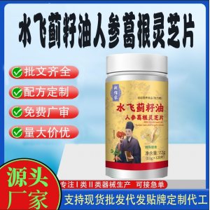 水飛薊籽油人參葛根靈芝片OEM代加工 運(yùn)動(dòng)營(yíng)養(yǎng)食品貼牌定制加工