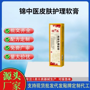 錦中醫(yī)皮膚護理軟膏20gOEM代加工 護理膏貼牌定制代工