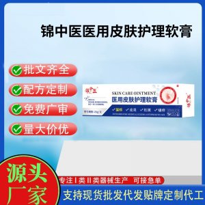 錦中醫(yī)醫(yī)用皮膚護理軟膏OEM代加工 護理膏貼牌定制代工