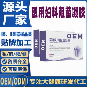 醫(yī)用婦科阻菌凝膠OEM代加工 凝膠私護(hù)用品貼牌定制代工