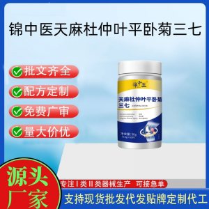天麻杜仲葉平臥菊三七片OEM代加工 運(yùn)動(dòng)營(yíng)養(yǎng)食品貼牌定制加工