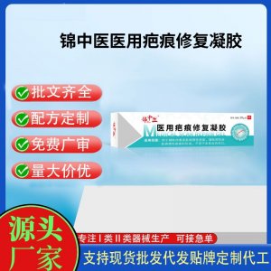 錦中醫(yī)醫(yī)用疤痕修復(fù)凝膠20gOEM代加工 凝膠皮膚外用現(xiàn)貨批發(fā)貼牌定制代工
