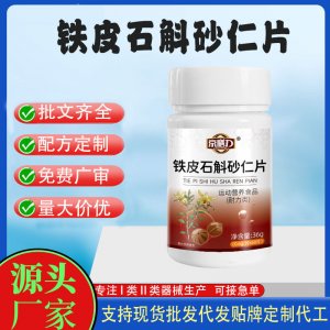 鐵皮石斛砂仁片OEM代加工 運(yùn)動(dòng)營(yíng)養(yǎng)食品貼牌定制加工