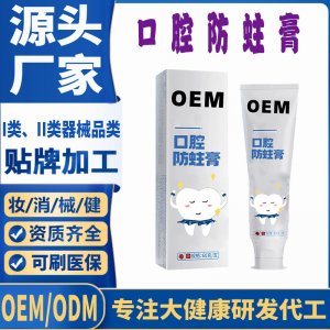口腔防蛀牙膏OEM代加工 口腔護理支持現(xiàn)貨批發(fā)貼牌定制