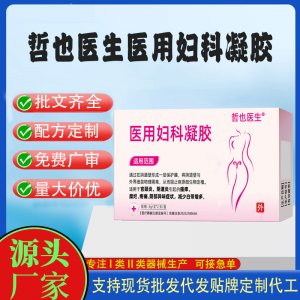 哲也醫(yī)生醫(yī)用婦科凝膠代加工 凝膠私護(hù)用品貼牌定制代工