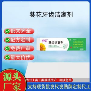 葵花牙齒潔離劑OEM代加工 口腔護理支持現(xiàn)貨批發(fā)貼牌定制