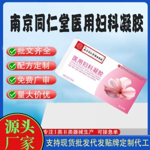 南京同仁堂醫(yī)用婦科凝膠代加工 凝膠私護(hù)用品貼牌定制代工