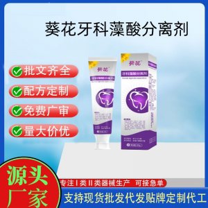 葵花牙科藻酸分離劑OEM代加工 口腔護理支持現(xiàn)貨批發(fā)貼牌定制