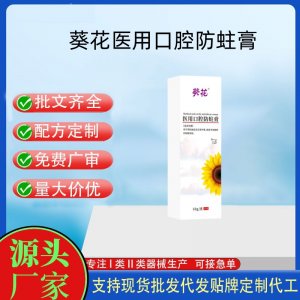葵花醫(yī)用口腔防蛀膏OEM代加工 口腔護理支持現(xiàn)貨批發(fā)貼牌定制
