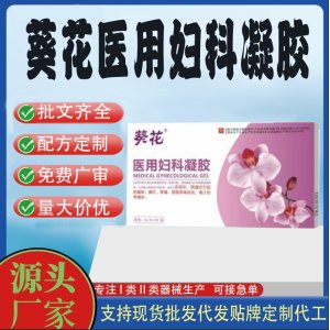 葵花醫(yī)用婦科凝膠代加工 凝膠私護(hù)用品貼牌定制代工