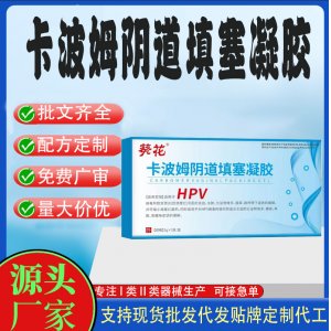 卡波姆陰道填塞凝膠代加工 凝膠私護(hù)用品貼牌定制代工