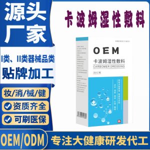 卡波姆濕性敷料代加工 凝膠私護(hù)用品貼牌定制代工